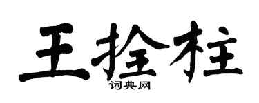 翁闓運王拴柱楷書個性簽名怎么寫