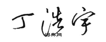 駱恆光丁浩宇草書個性簽名怎么寫