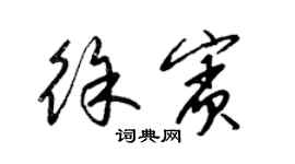 梁錦英徐賓草書個性簽名怎么寫