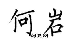 何伯昌何岩楷書個性簽名怎么寫