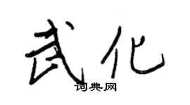 王正良武化行書個性簽名怎么寫