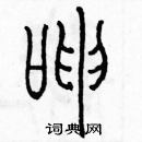 余巨力寫的硬筆篆書呻