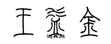 陳墨王益金篆書個性簽名怎么寫