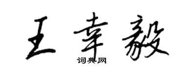 王正良王幸毅行書個性簽名怎么寫