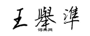 王正良王舉準行書個性簽名怎么寫