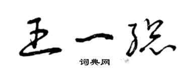 曾慶福王一總草書個性簽名怎么寫