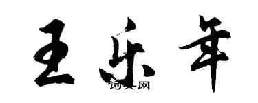 胡問遂王樂年行書個性簽名怎么寫