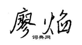 王正良廖焰行書個性簽名怎么寫