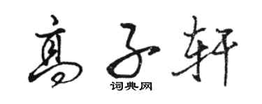 駱恆光高子軒行書個性簽名怎么寫