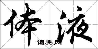 胡問遂體液行書怎么寫