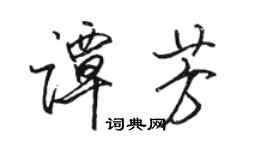 駱恆光譚芳行書個性簽名怎么寫