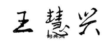 曾慶福王慧興行書個性簽名怎么寫