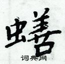 周炳元寫的硬筆楷書蟮