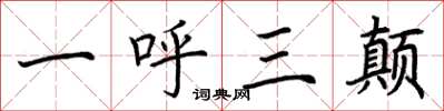 荊霄鵬一呼三顛楷書怎么寫