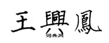 何伯昌王興鳳楷書個性簽名怎么寫