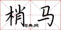 荊霄鵬梢馬楷書怎么寫