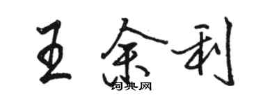 駱恆光王餘利行書個性簽名怎么寫