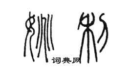 陳墨姚利篆書個性簽名怎么寫