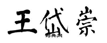 翁闓運王岱崇楷書個性簽名怎么寫