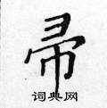 黃華生寫的硬筆楷書帚