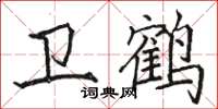 駱恆光衛鶴楷書怎么寫