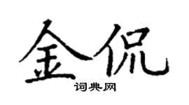 丁謙金侃楷書個性簽名怎么寫