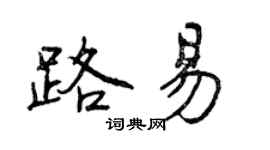 曾慶福路易行書個性簽名怎么寫