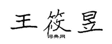 袁強王筱昱楷書個性簽名怎么寫