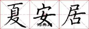 丁謙夏安居楷書怎么寫