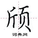 田英章寫的硬筆楷書頎