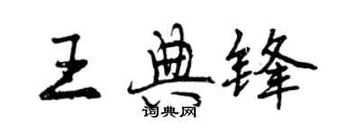 曾慶福王典鋒行書個性簽名怎么寫