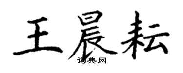 丁謙王晨耘楷書個性簽名怎么寫