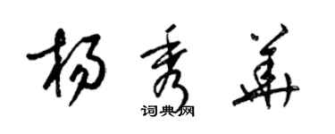 梁錦英楊秀華草書個性簽名怎么寫