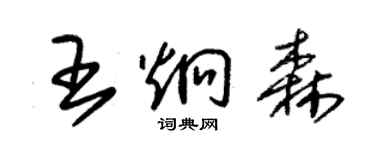 朱錫榮王炯森草書個性簽名怎么寫