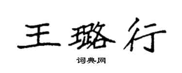 袁強王璐行楷書個性簽名怎么寫