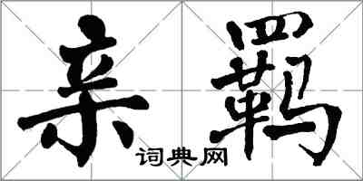 翁闓運親羈楷書怎么寫