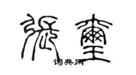 陳聲遠張璽篆書個性簽名怎么寫