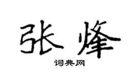 袁強張烽楷書個性簽名怎么寫