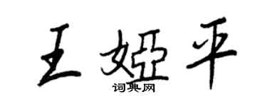 王正良王婭平行書個性簽名怎么寫