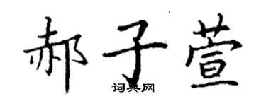 丁謙郝子萱楷書個性簽名怎么寫