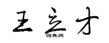 曾慶福王立才行書個性簽名怎么寫