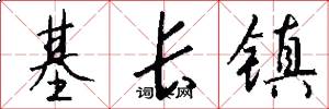 基長鎮怎么寫好看