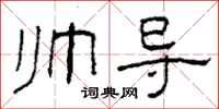 柯春海帥導隸書怎么寫