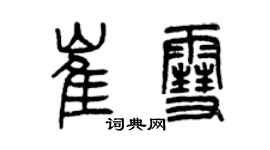 曾慶福崔雪篆書個性簽名怎么寫