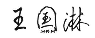 駱恆光王國淋行書個性簽名怎么寫