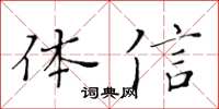 黃華生體信楷書怎么寫