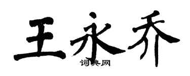 翁闓運王永喬楷書個性簽名怎么寫