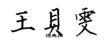 何伯昌王貝雯楷書個性簽名怎么寫