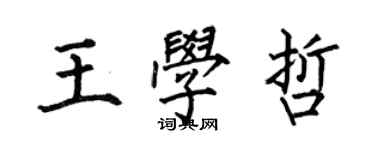 何伯昌王學哲楷書個性簽名怎么寫