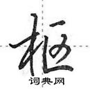 田英章寫的硬筆行書樞